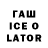 ГАШИШ ice o lator Scratched Trinity